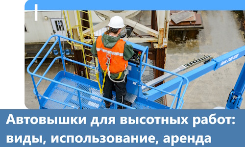 Автовышки для высотных работ в Ставрополе